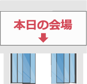 本日の会場